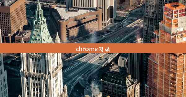 chrome阅读