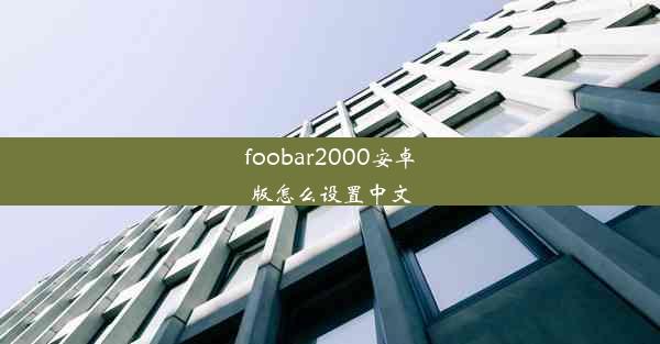 foobar2000安卓版怎么设置中文