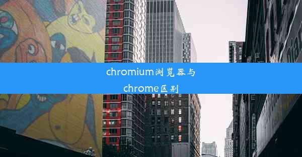 chromium浏览器与chrome区别