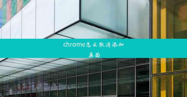 chrome怎么取消添加桌面