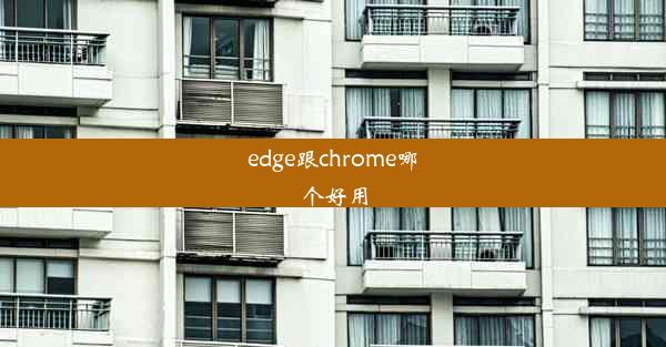 edge跟chrome哪个好用