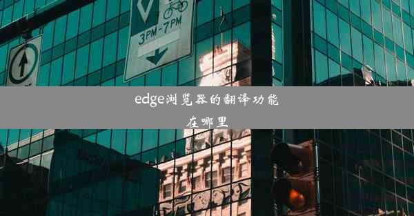 edge浏览器的翻译功能在哪里