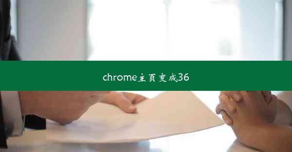 chrome主页变成360