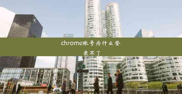 chrome账号为什么登录不了