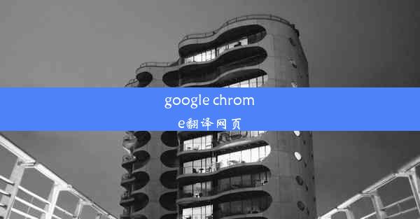 google chrome翻译网页