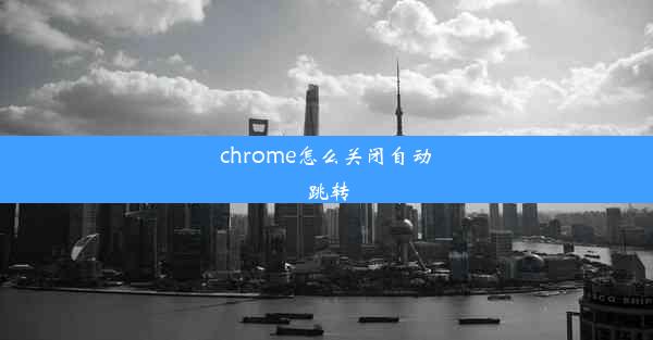 chrome怎么关闭自动跳转