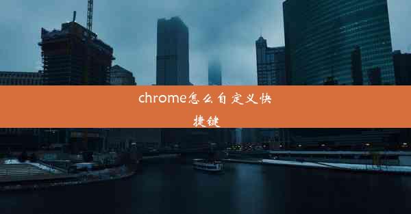 chrome怎么自定义快捷键