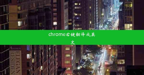 chrome右键翻译成英文