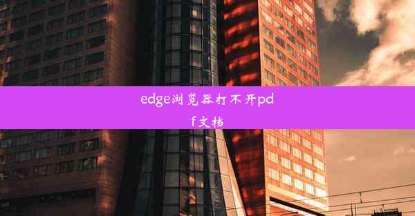 edge浏览器打不开pdf文档