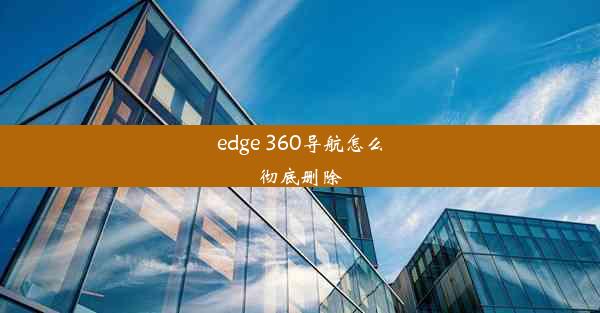 edge 360导航怎么彻底删除