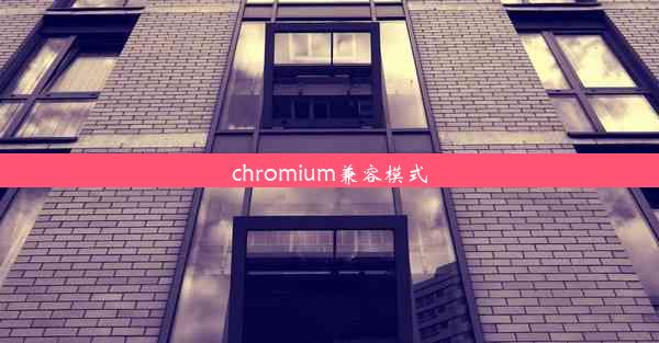 chromium兼容模式