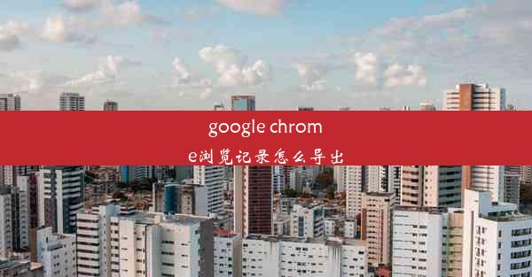 google chrome浏览记录怎么导出