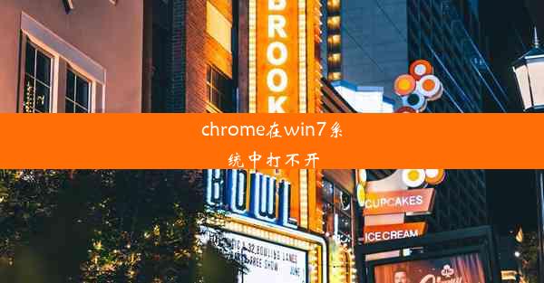 chrome在win7系统中打不开