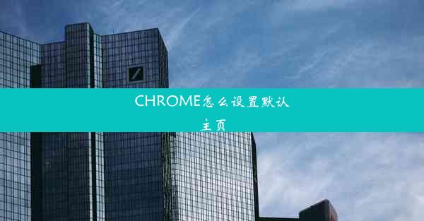 CHROME怎么设置默认主页