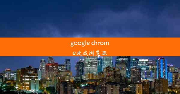 google chrome改成浏览器