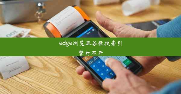 edge浏览器谷歌搜索引擎打不开