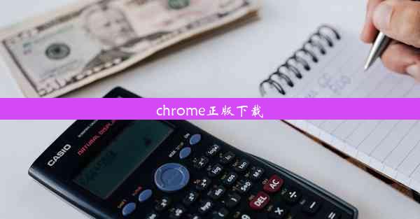 chrome正版下载