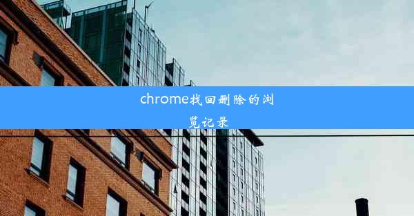 chrome找回删除的浏览记录