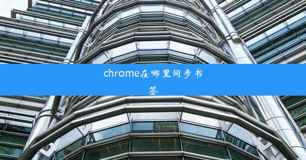 chrome在哪里同步书签