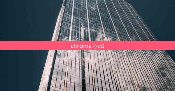 chrome与v8