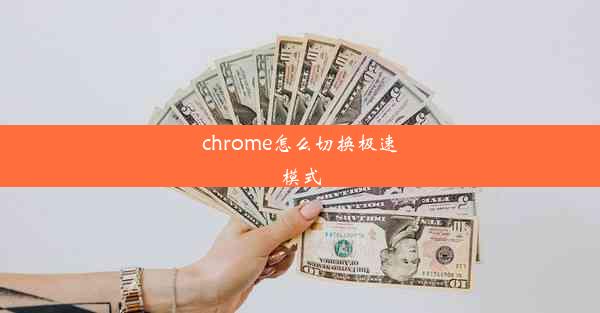 chrome怎么切换极速模式