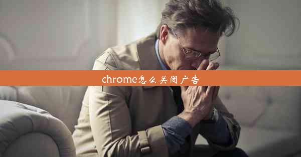 chrome怎么关闭广告