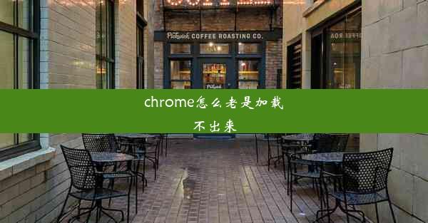 chrome怎么老是加载不出来