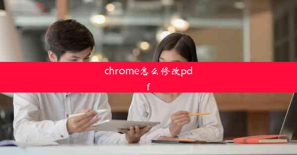 chrome怎么修改pdf