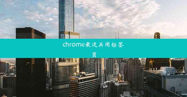 chrome最近关闭标签页