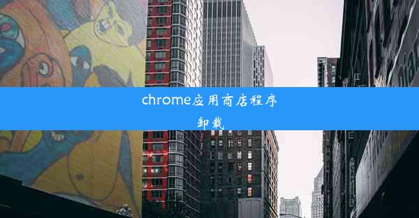 chrome应用商店程序卸载