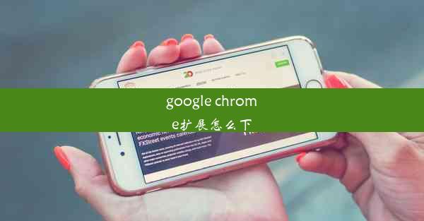 google chrome扩展怎么下