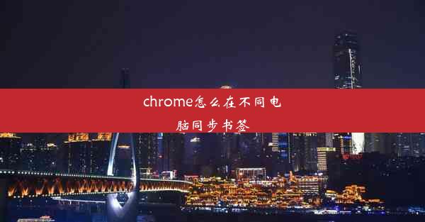 chrome怎么在不同电脑同步书签