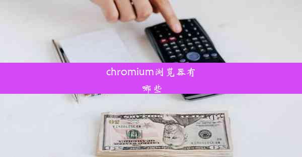 chromium浏览器有哪些