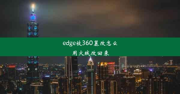 edge被360篡改怎么用火绒改回来