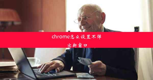 chrome怎么设置不弹出新窗口