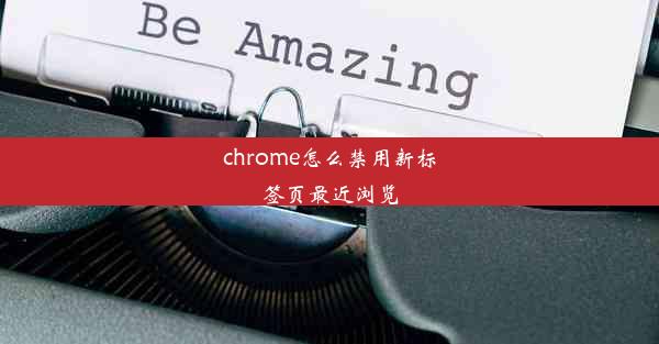 chrome怎么禁用新标签页最近浏览