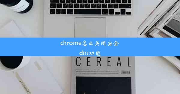 chrome怎么关闭安全dns功能