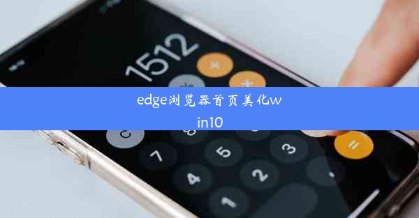 edge浏览器首页美化win10