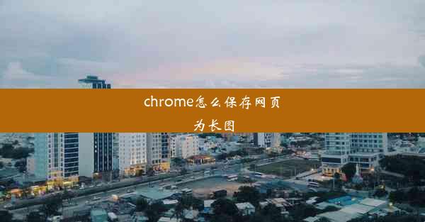 chrome怎么保存网页为长图