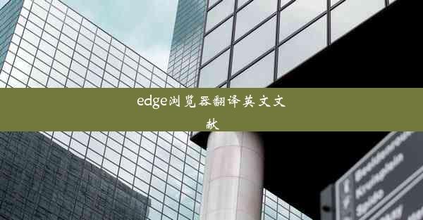 edge浏览器翻译英文文献