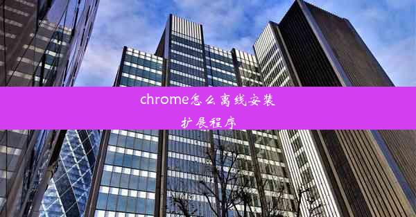 chrome怎么离线安装扩展程序