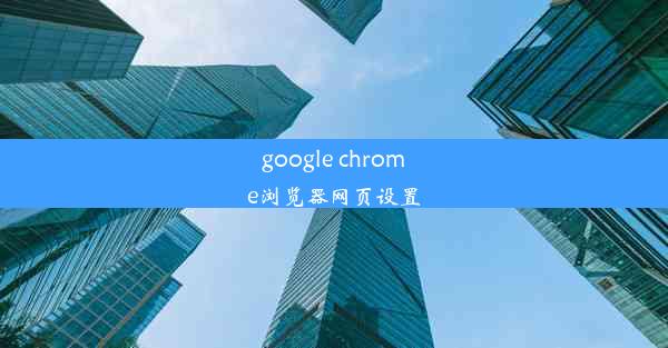 google chrome浏览器网页设置