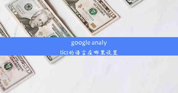 google analytics的语言在哪里设置