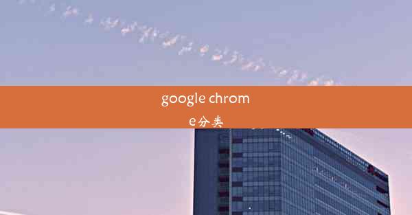 google chrome分类