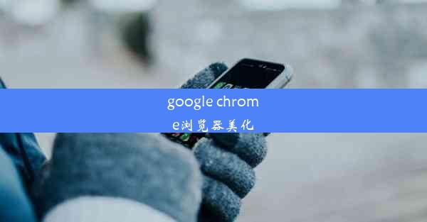 google chrome浏览器美化