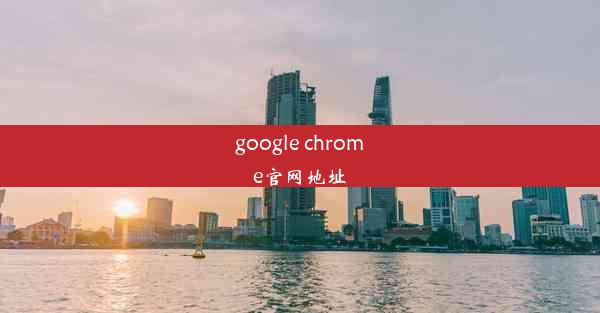 google chrome官网地址