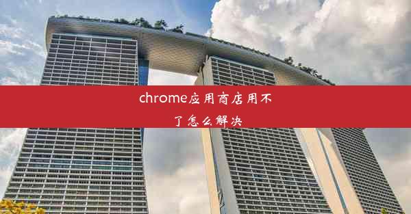 chrome应用商店用不了怎么解决