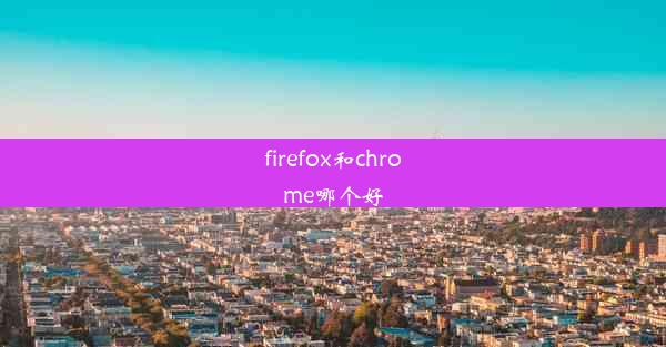 firefox和chrome哪个好