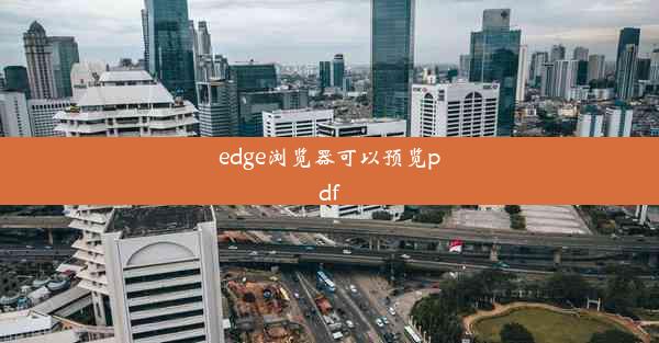 edge浏览器可以预览pdf