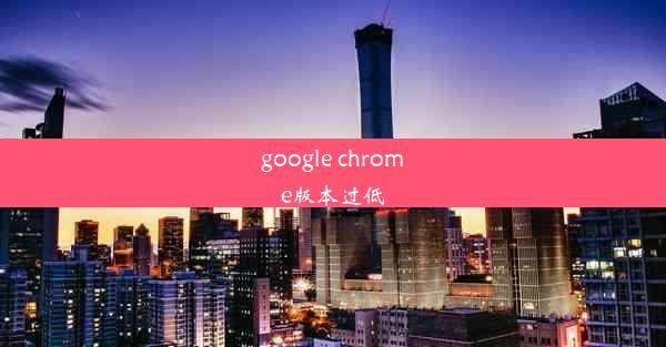 google chrome版本过低